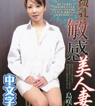 玩翻全身潤滑液美熟女！ 島咲友美