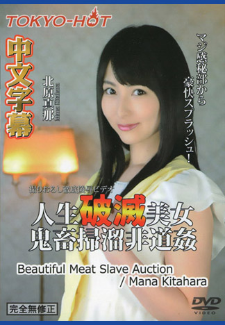 [n1176] 人生破滅美女鬼畜掃溜非道姦 北原真那(花城步)