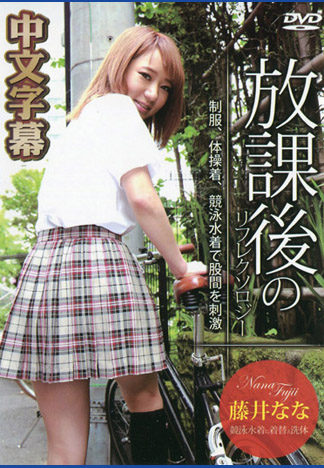 [_1pondo_082616_370] 放學後回春腳底按摩 藤井奈奈