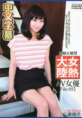 [caribbeancom_082616-241] 女熱大陸 File.052 廣瀨優希