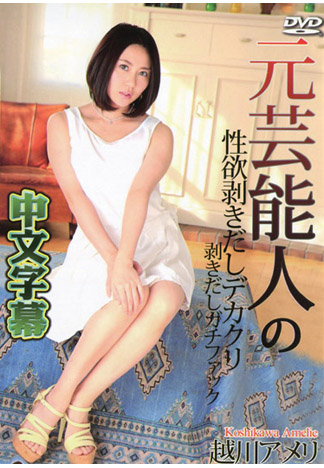 [caribbeancom_082216-238] 前藝人來幹到現出本性 越川雨里