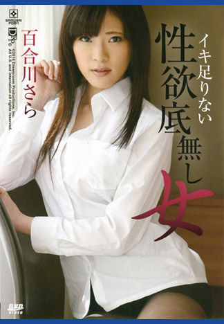 高潮不夠多性欲無底洞女 : 百合川沙羅