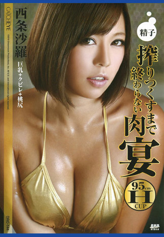 CATCHEYE 144 榨完精前無盡肉宴 : 西條沙羅