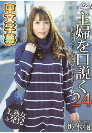 搭訕主婦 24 ~內射不知世事美熟女~ 坂本楓