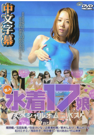 肏翻17位泳裝素人妹大滿足！