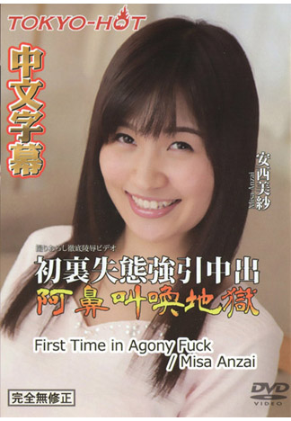 [n1174] 初裏失態強引中出阿鼻叫喚地獄 安西美紗(羽多野雫)