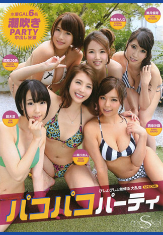 S Model 161 啪啪啪狂歡派對 : 成宮晴明,希美環奈,美月優芽,碧木凛,一條莉音,西條沙羅