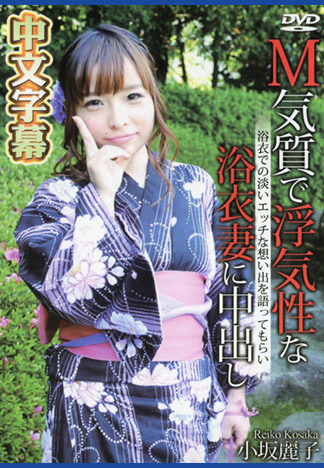 內射偷情浴衣妻之旅 小坂麗子