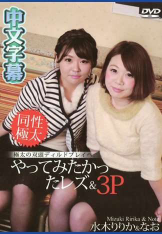 想來玩一次3P蕾絲邊 水木梨梨香 奈緒