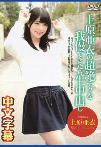 [caribbeancom_081116-227] 忍住上原亞衣高超淫技就讓你無套★內射！