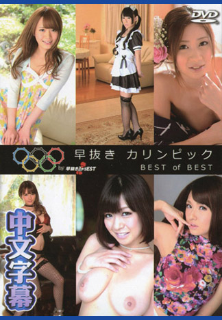 [caribbeancom_081016-001] 噴精快手 榨精奧運超精選