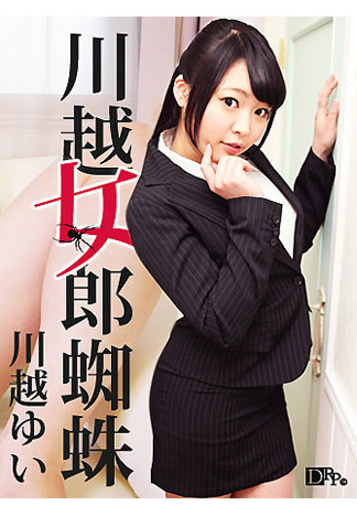 [caribbeancom_080616-225] 淫亂蜘蛛精 川越唯