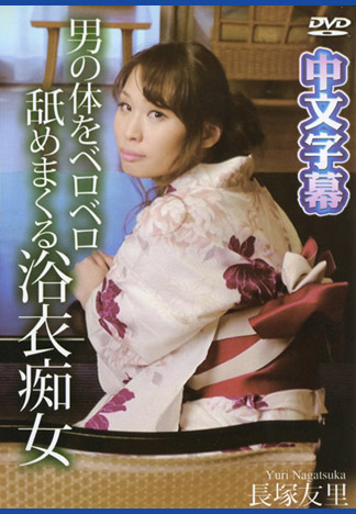 狂舔翻你的浴衣癡女 長塚友里