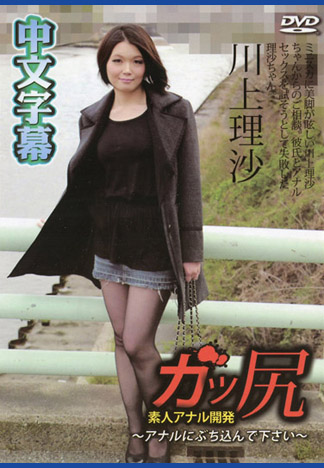 硬尻～快肏翻我屁眼吧～ 川上理沙