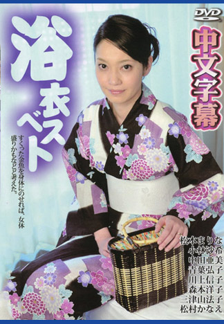 浴衣熟女超精選