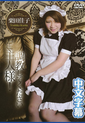 主人快來調教我吧！ 栗田佳子