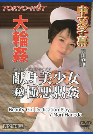 [n1170] 大輪姦 乖巧美少女㊙極惡輪姦 羽田真里