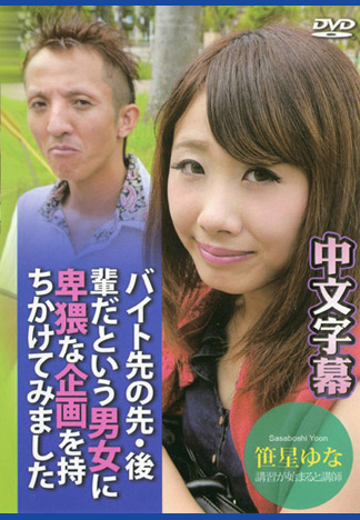 打工男女淫幹砲 – 笹星由奈