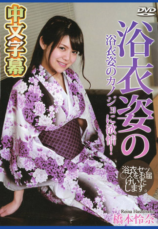 盛夏濃情幹翻浴衣女友! – 橋本怜奈