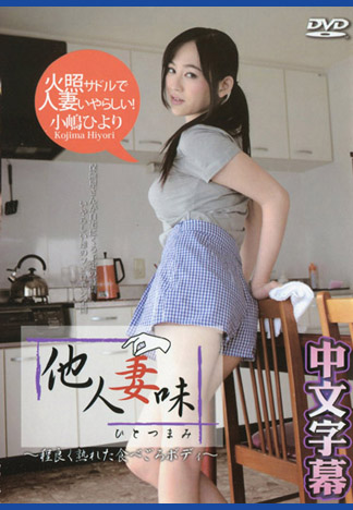 他人妻味～快來享用熟人妻淫肉體～ – 小嶋日和