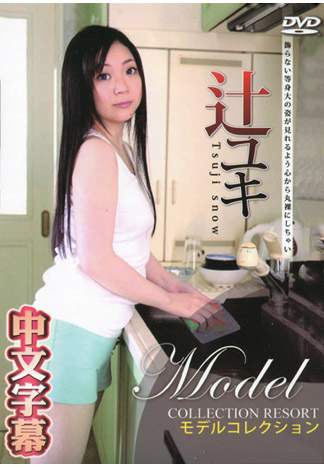 名模精選 辻由紀