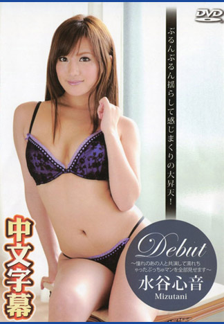 Debut 29 ～濕穴妹來拍無碼啦～ 水谷心音