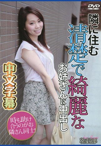 肏翻射滿鄰家清純姊 – 乾優那