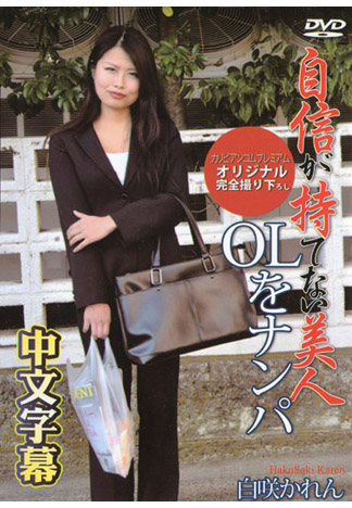 搭訕沒自信OL肏翻 白咲香蓮