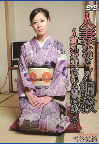 人妻撫子調教 ～貧乳和服美女淫叫～ 雪谷美鈴