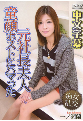 愛上牛郎的社長夫人 一之瀬蘭