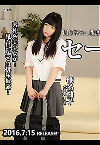 [n1166] 輪姦肏翻水手服純情妹 椎名柚子