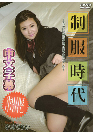 制服時代 ～雖愛幹砲卻還是處女～ 水木梨梨花