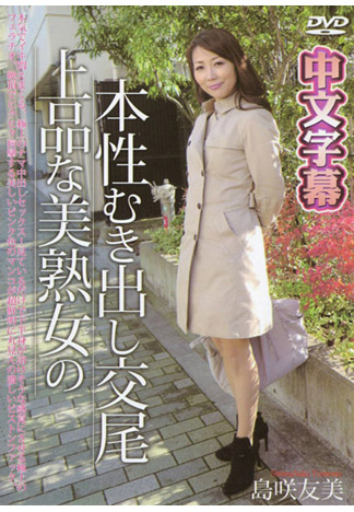 肏到美熟女幹出淫亂本性 島咲友美