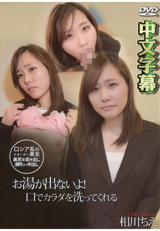 停水只好用嘴舔乾淨全身! 相川知恵