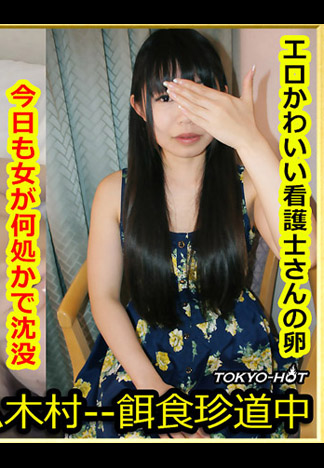 [k1339] 獵物女孩 飯田響