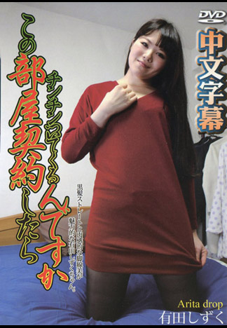 買房還附贈肉棒喔 有田雫