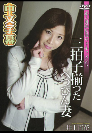 素人妻初拍檔案 38 井上百花