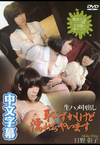 淫蕩素人 日野彰子