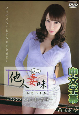 他人妻味～窈窕美人妻的憂鬱～ – 希咲彩