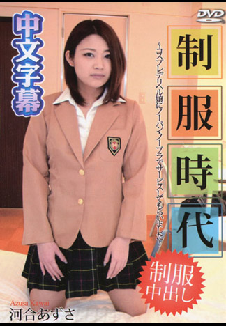 制服時代 ～角色扮演傳播妹肏來真爽～ 河合梓