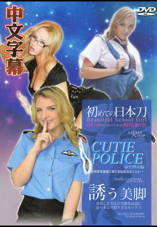 金髪美女警來你家搜索