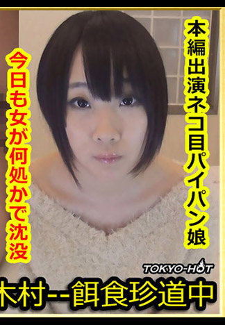 [k1333] 獵物女孩 木下明日香