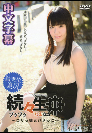 持續生中出～肏翻蘿莉妹！～ – 小高里保