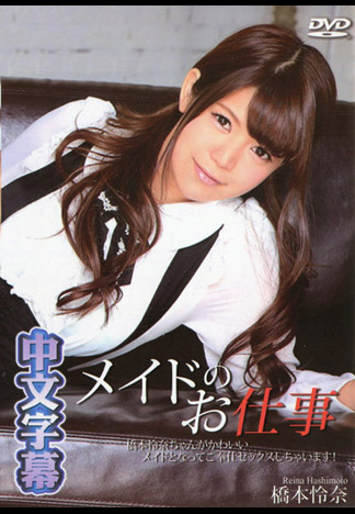 [_1pondo_062116_324] 可愛女僕來服侍您 橋本怜奈