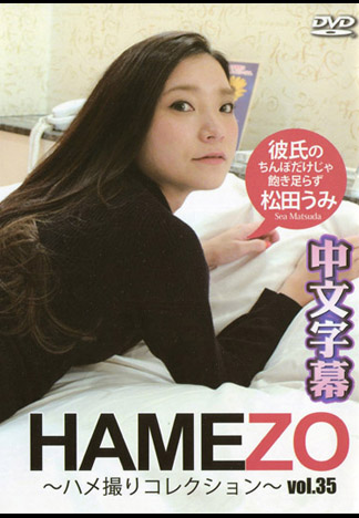 HAMEZO～性愛自拍精選～ 36 – 若宮美沙子