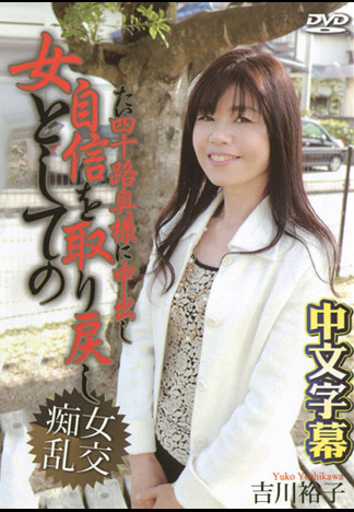 四十歲太太肏到內射取回女人自信 吉川裕子