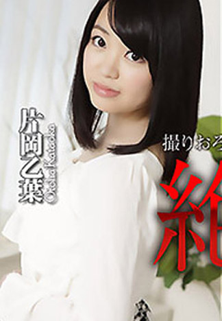 [n1158] 肏到絕對服從 – 片岡乙葉