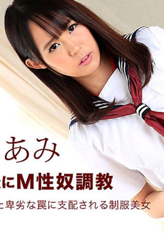 [_1pondo_061416_316] 超M學生妹放學性奴調教 音羽亞美