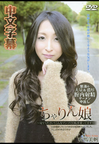 單車妹 ~鮑魚被視姦好爽~ 有馬美帆