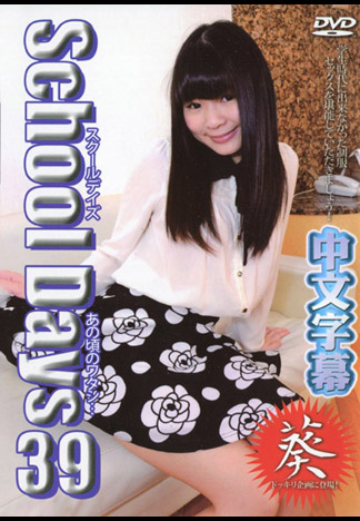 葵 －校園時光39－